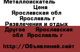 Металлоискатель minelab X-terra 305 › Цена ­ 23 690 - Ярославская обл., Ярославль г. Развлечения и отдых » Другое   . Ярославская обл.,Ярославль г.